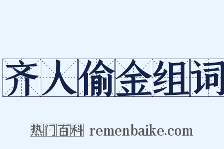 齐人偷金组词是什么意思的图片